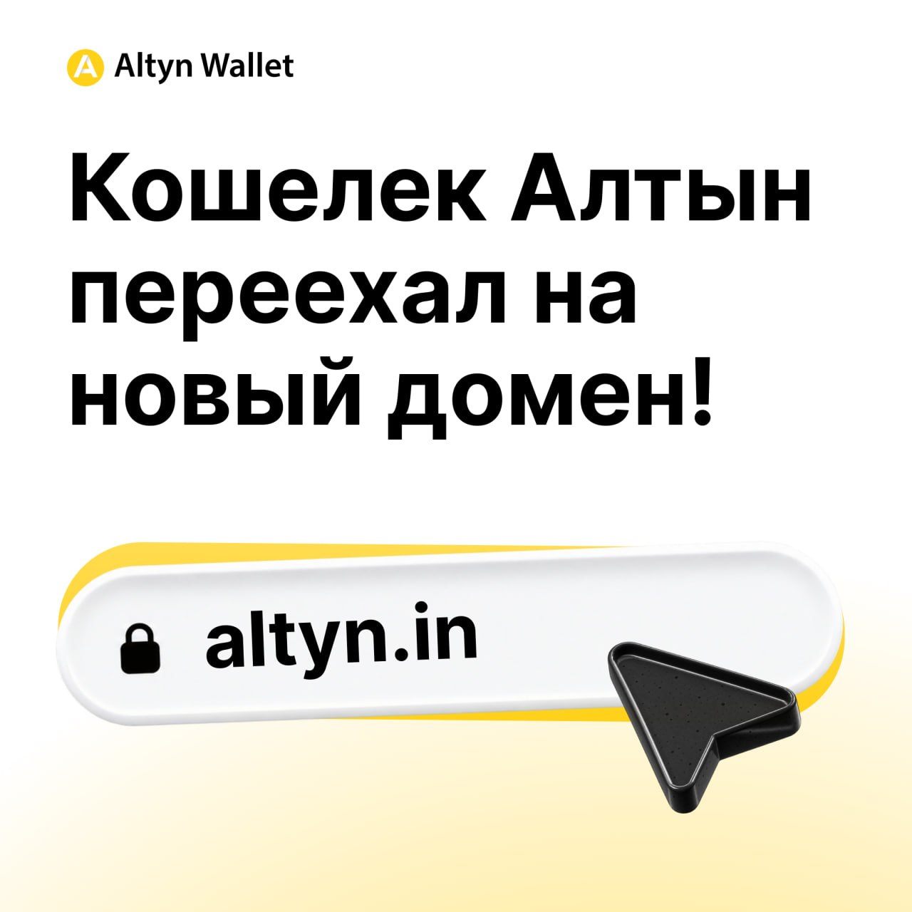 Алтын возобновляет работу: новый домен и обновление приложения