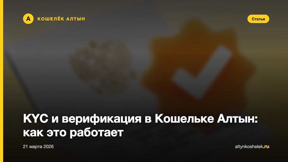 KYC и верификация в Кошельке Алтын: как это работает