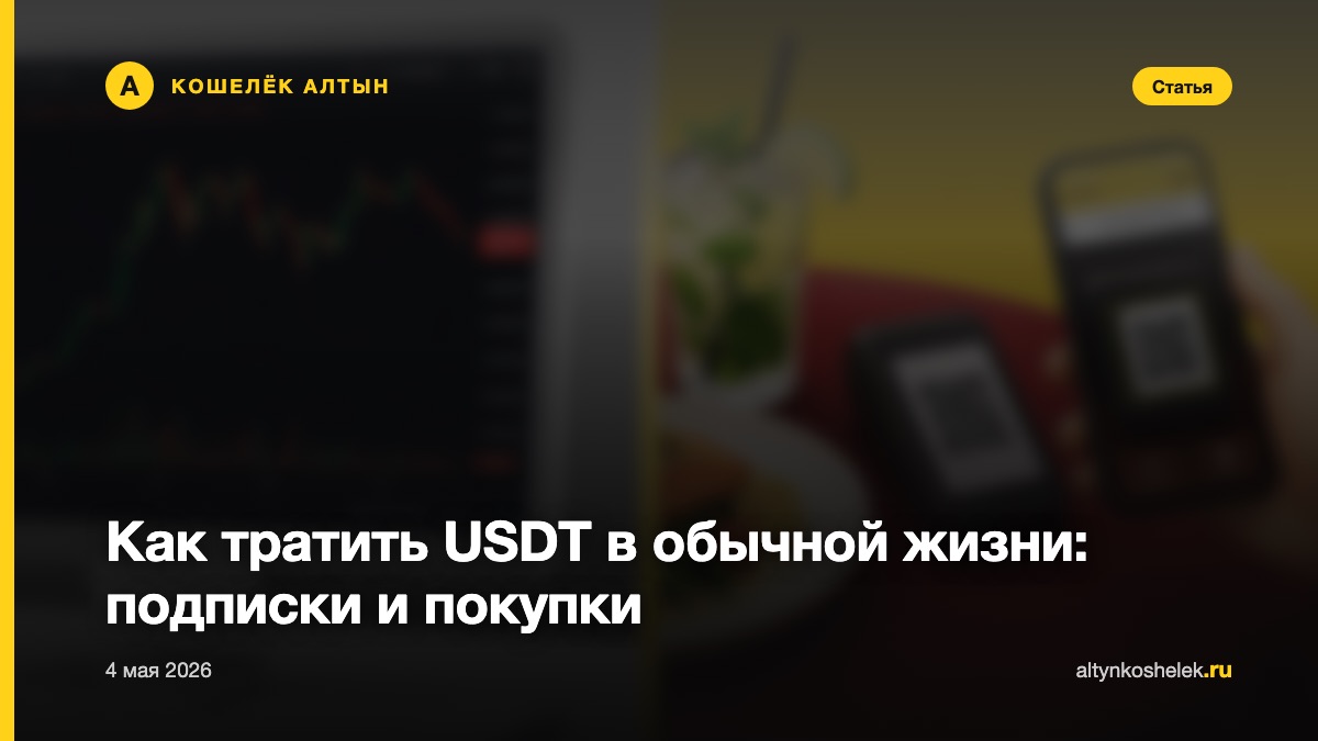 Как тратить USDT в обычной жизни: подписки и покупки