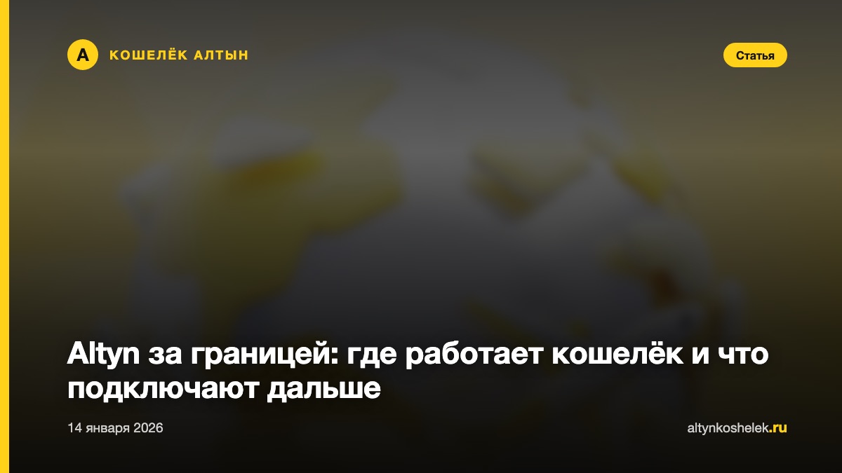 Altyn за границей: где работает кошелёк и что подключают дальше