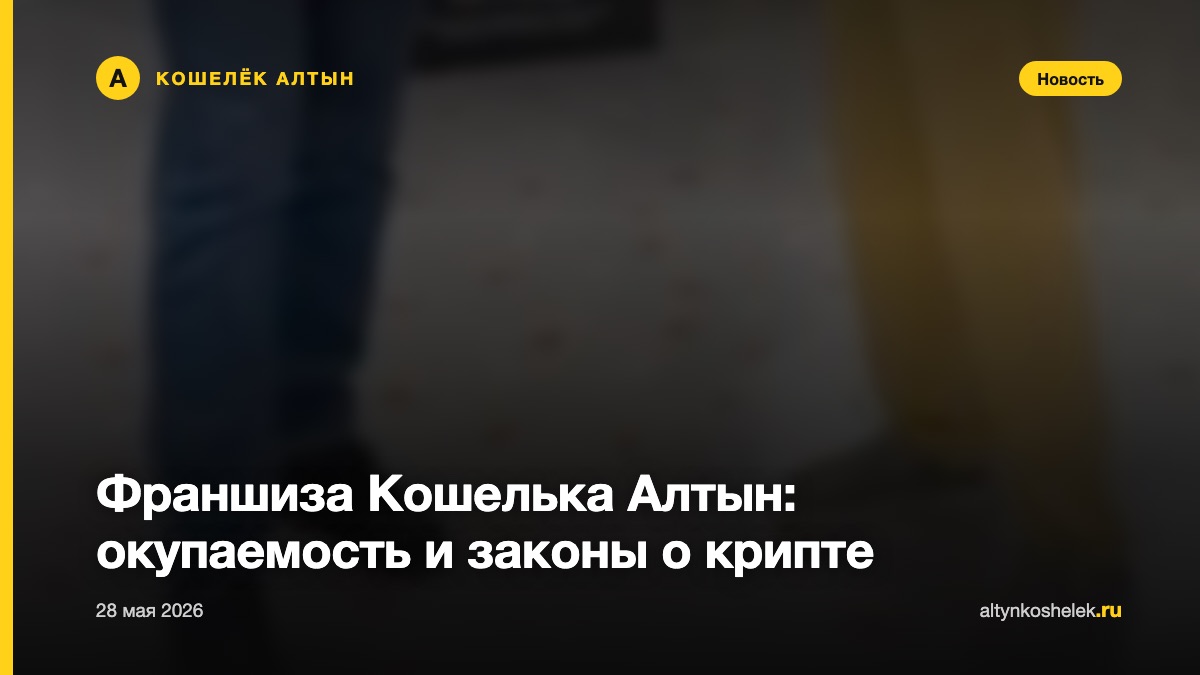 Франшиза Кошелька Алтын: окупаемость и законы о крипте