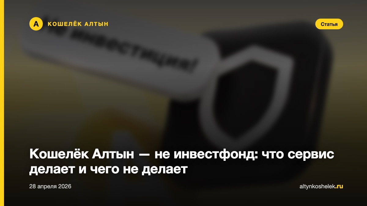 Кошелёк Алтын — не инвестфонд: что сервис делает и чего не делает