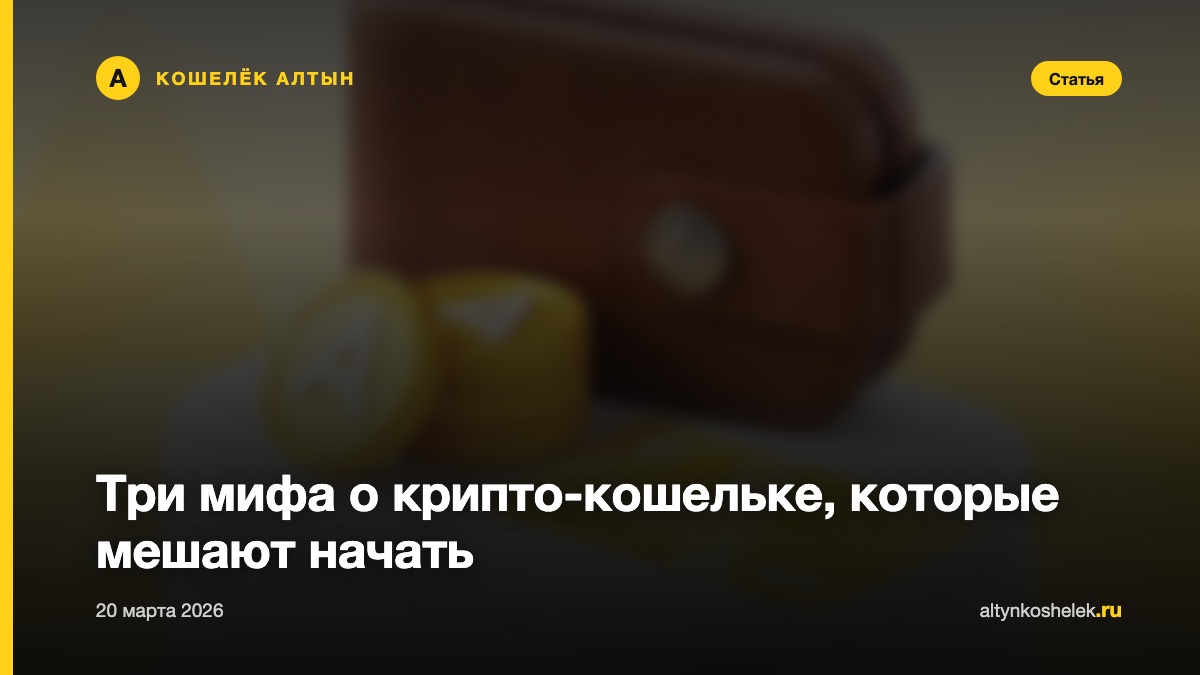 Три мифа о крипто-кошельке, которые мешают начать