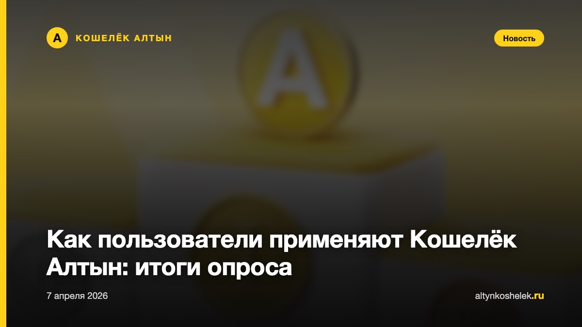 Как пользователи применяют Кошелёк Алтын: итоги опроса