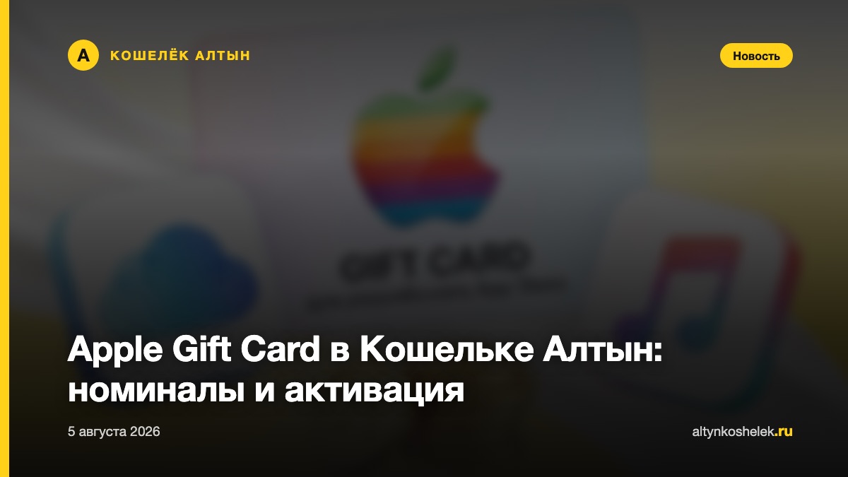 Apple Gift Card в Кошельке Алтын: номиналы и активация