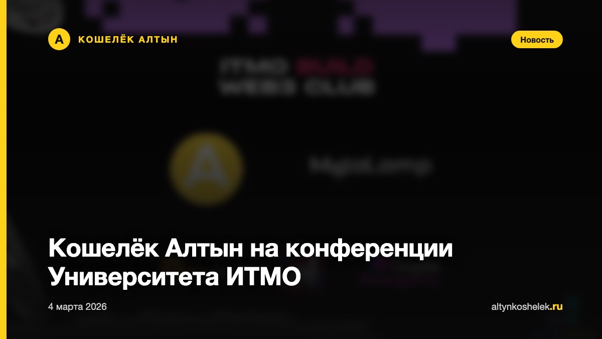 Кошелёк Алтын на конференции Университета ИТМО