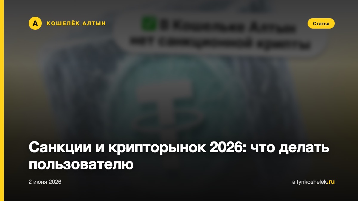 Санкции и крипторынок 2026: что делать пользователю