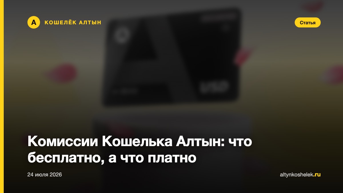 Комиссии Кошелька Алтын: что бесплатно, а что платно