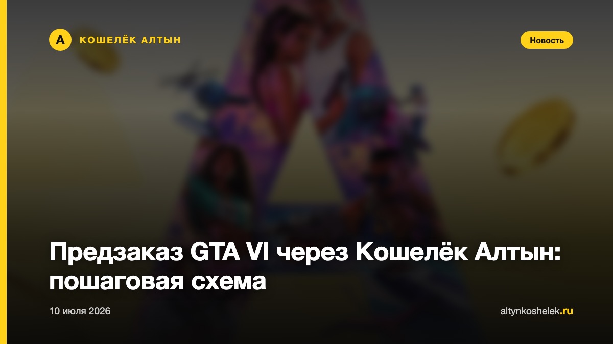Предзаказ GTA VI через Кошелёк Алтын: пошаговая схема