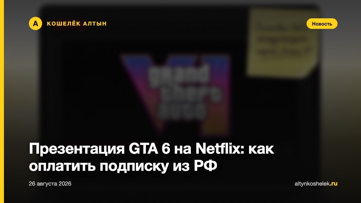 Презентация GTA 6 на Netflix: как оплатить подписку из РФ