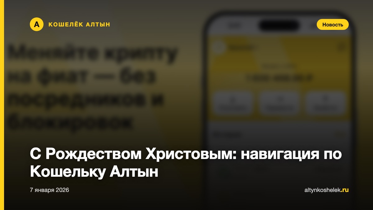 С Рождеством Христовым: навигация по Кошельку Алтын