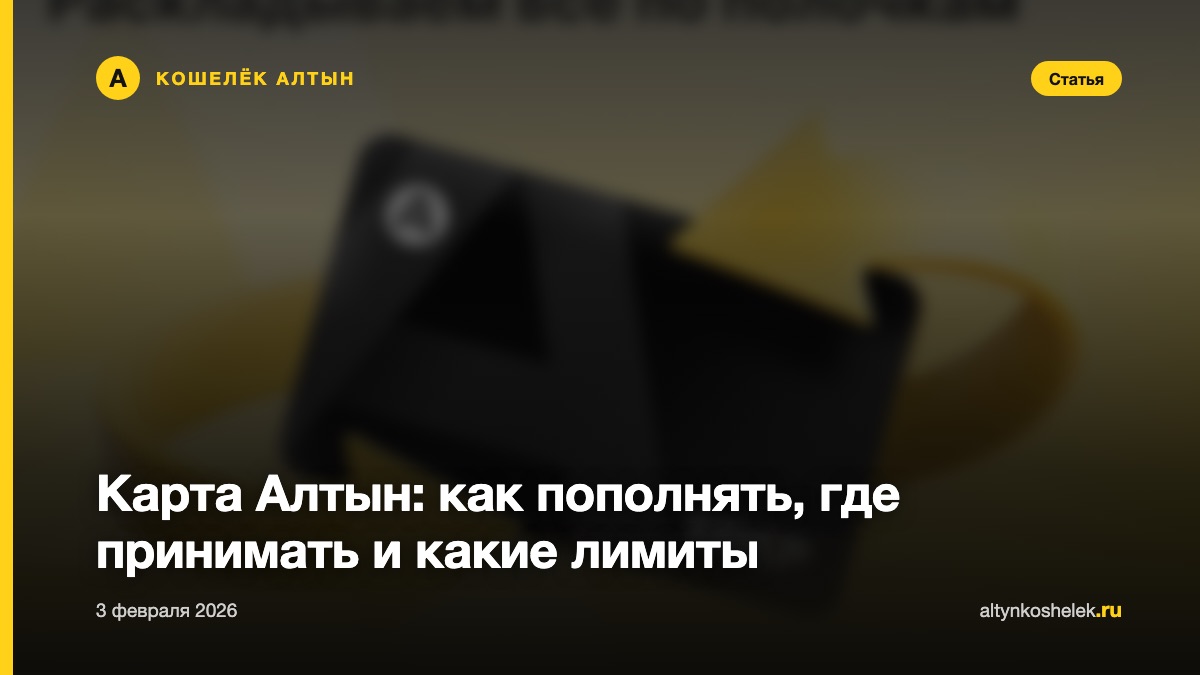 Карта Алтын: как пополнять, где принимать и какие лимиты