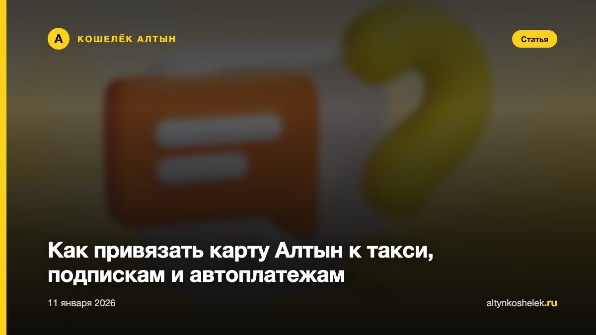 Как привязать карту Алтын к такси, подпискам и автоплатежам