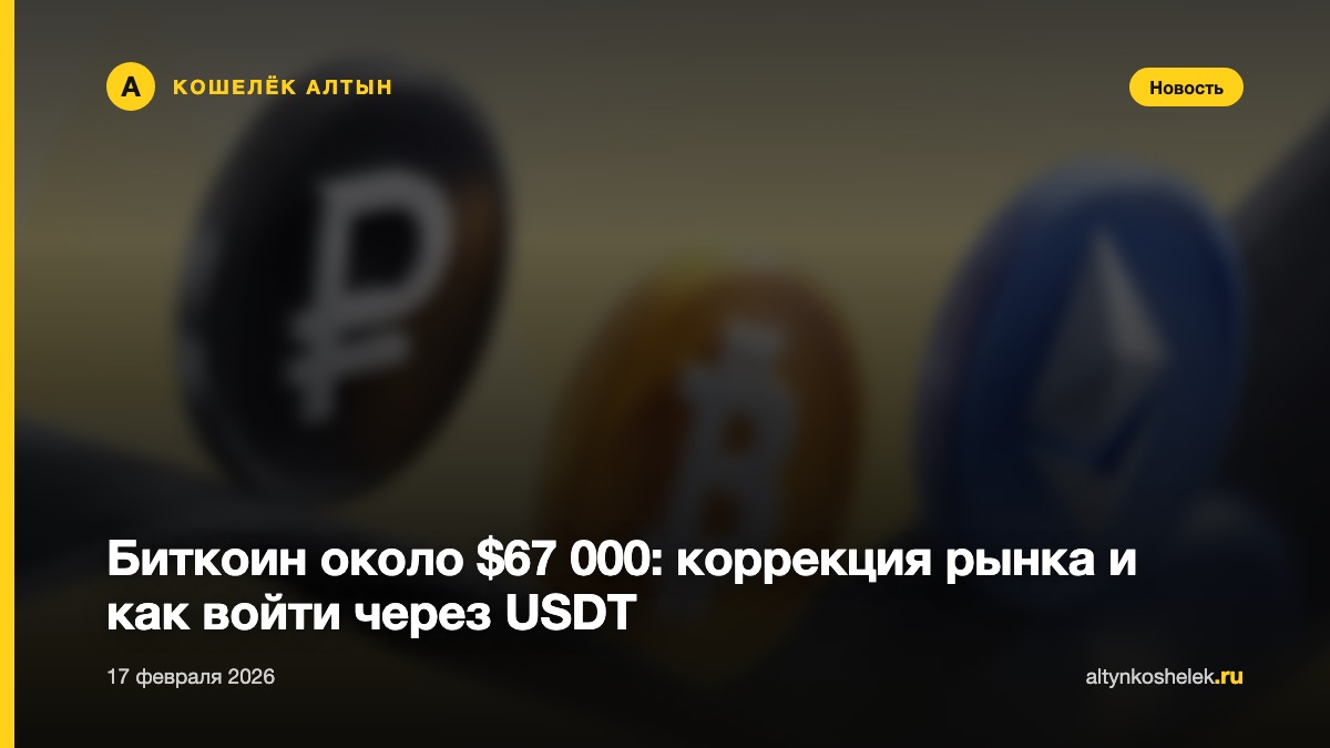 Биткоин около $67 000: коррекция рынка и как войти через USDT