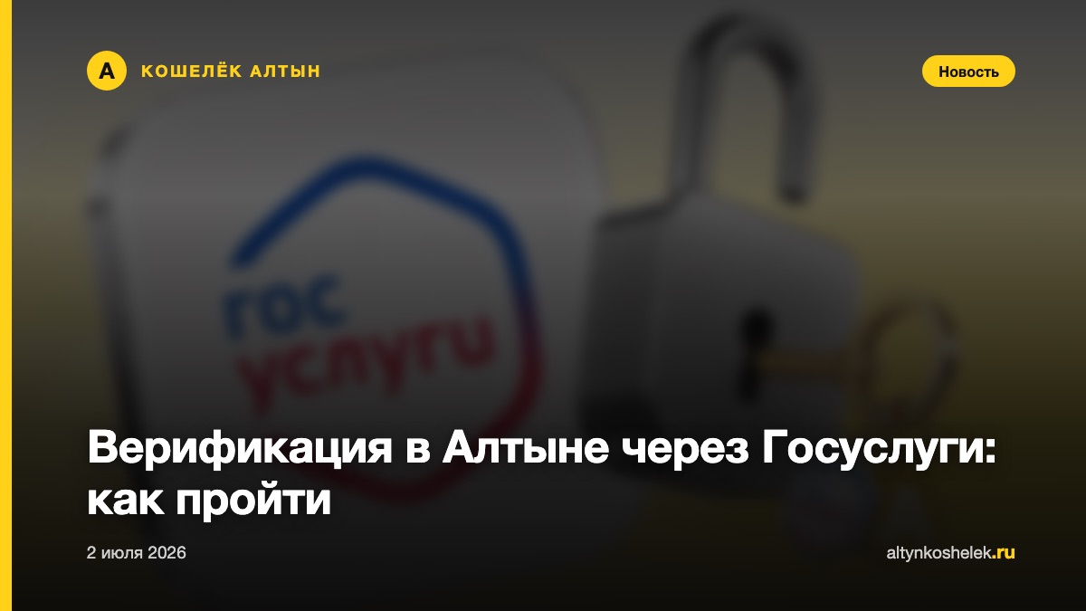 Верификация в Алтыне через Госуслуги: как пройти