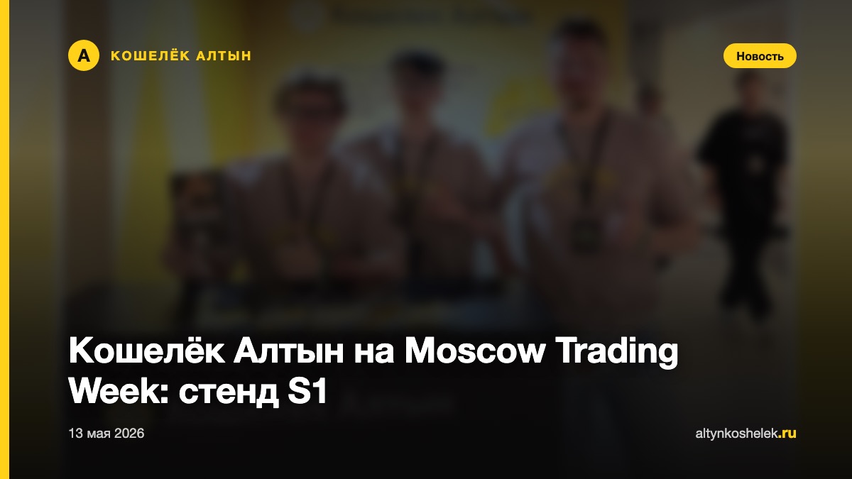 Кошелёк Алтын на Moscow Trading Week: стенд S1