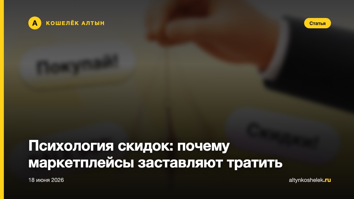 Психология скидок: почему маркетплейсы заставляют тратить