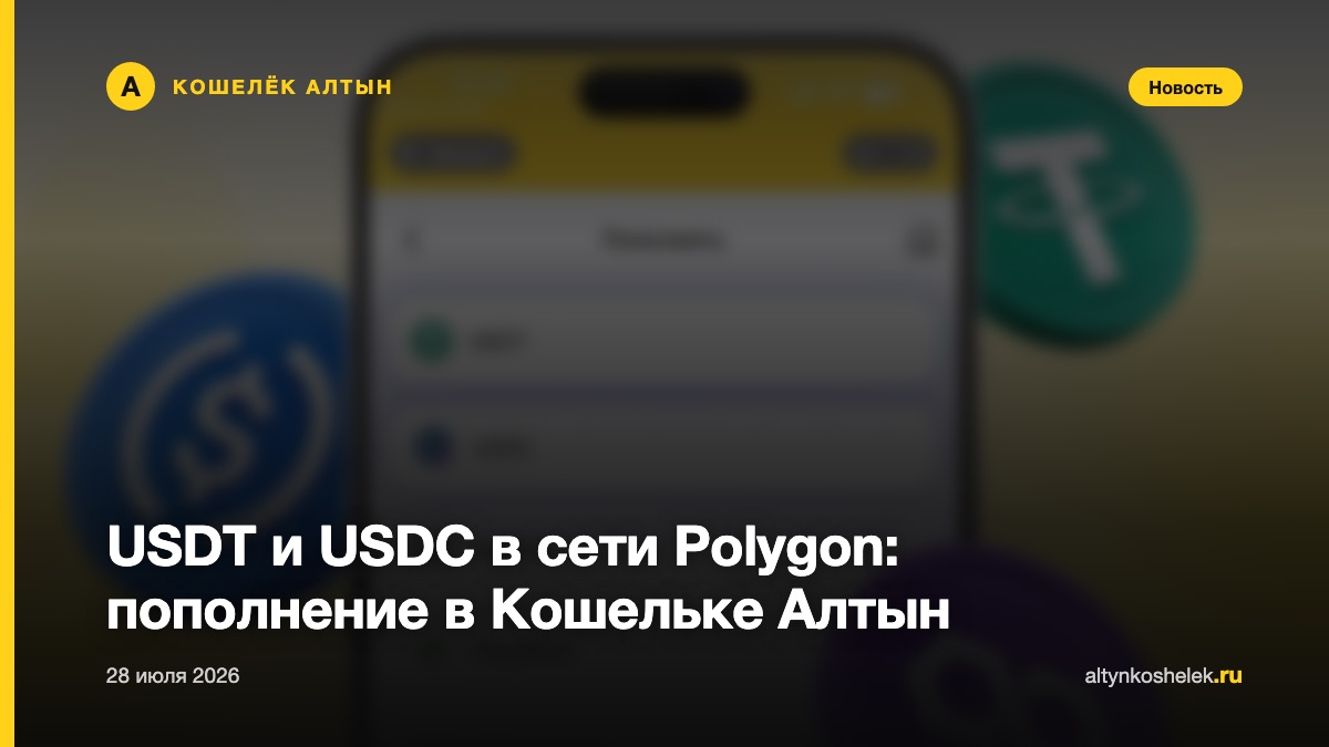 USDT и USDC в сети Polygon: пополнение в Кошельке Алтын