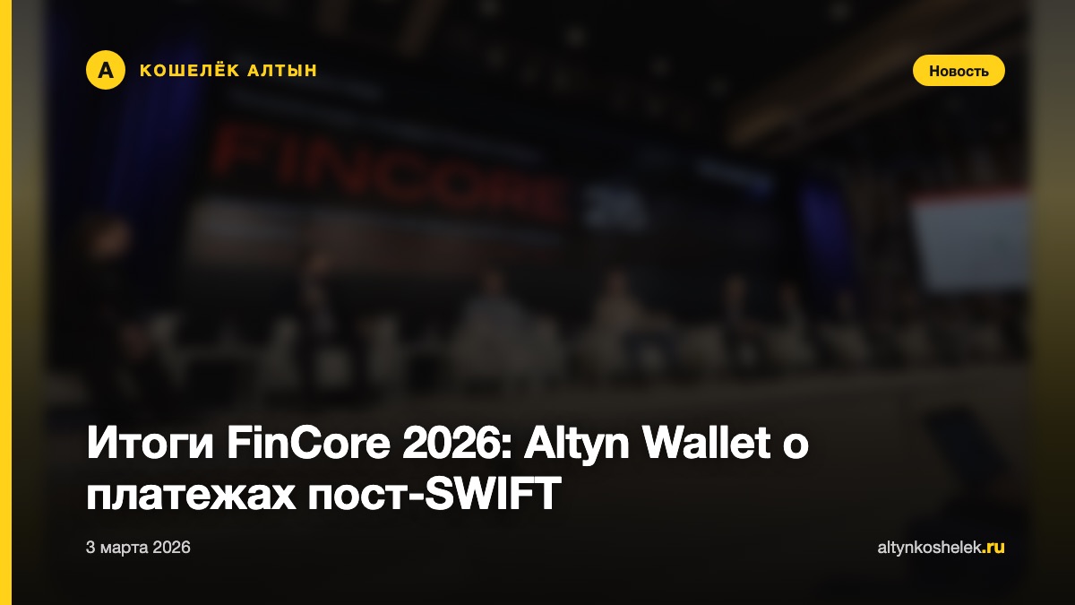 Итоги FinCore 2026: Altyn Wallet о платежах пост-SWIFT