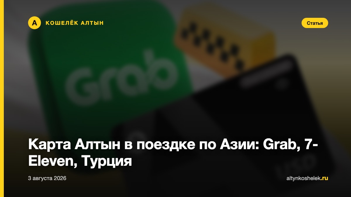 Карта Алтын в поездке по Азии: Grab, 7-Eleven, Турция