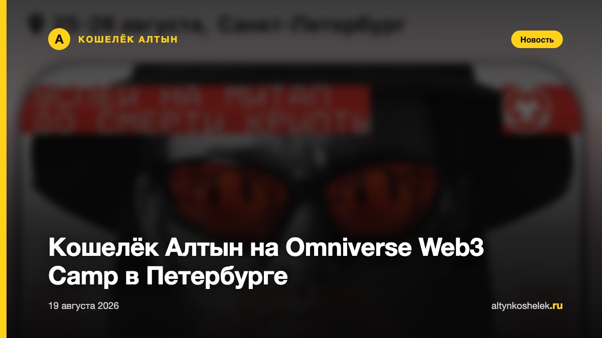 Кошелёк Алтын на Omniverse Web3 Camp в Петербурге