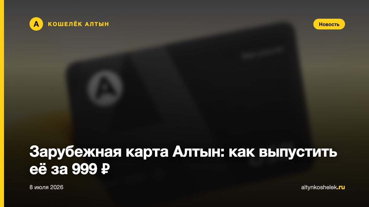Зарубежная карта Алтын: как выпустить её за 2990 ₽