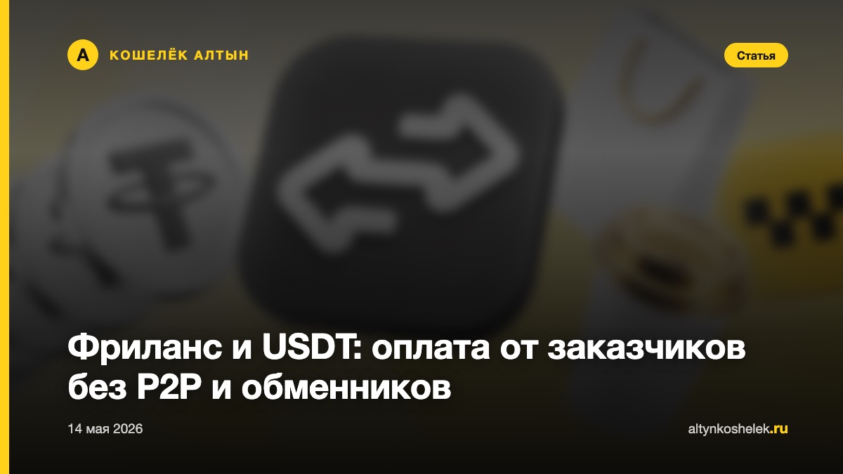 Фриланс и USDT: оплата от заказчиков без P2P и обменников