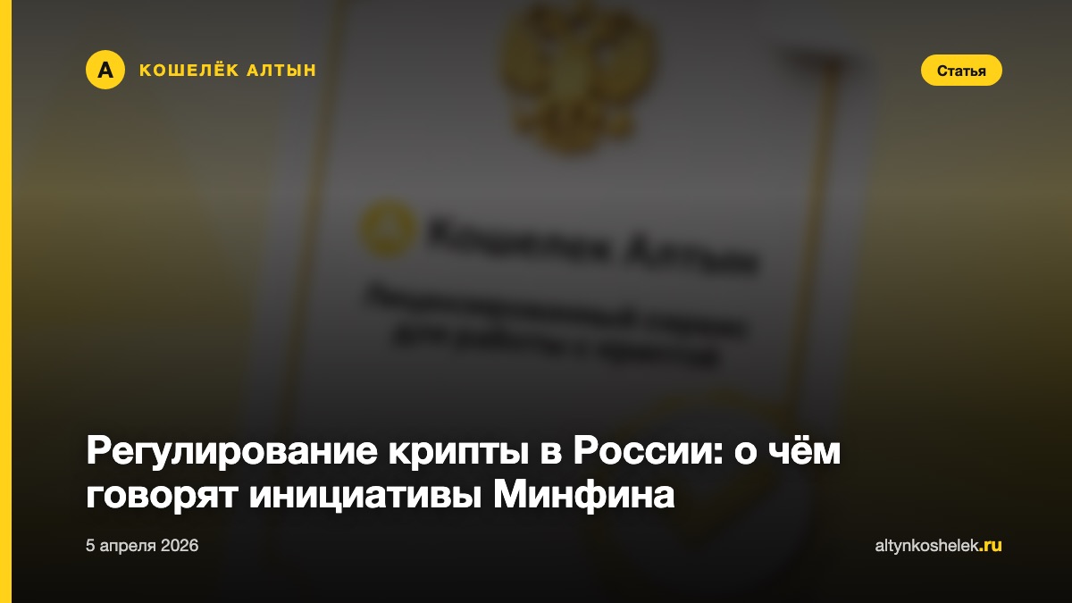 Регулирование крипты в России: о чём говорят инициативы Минфина