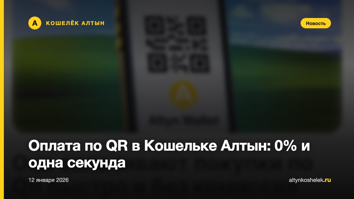 Оплата по QR в Кошельке Алтын: 0% и одна секунда
