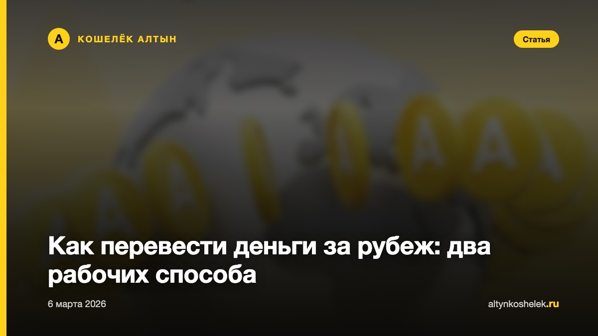 Как перевести деньги за рубеж: два рабочих способа