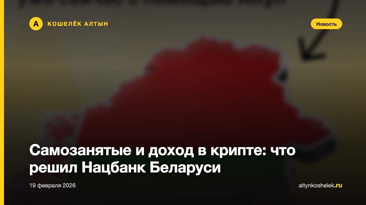 Самозанятые и доход в крипте: что решил Нацбанк Беларуси