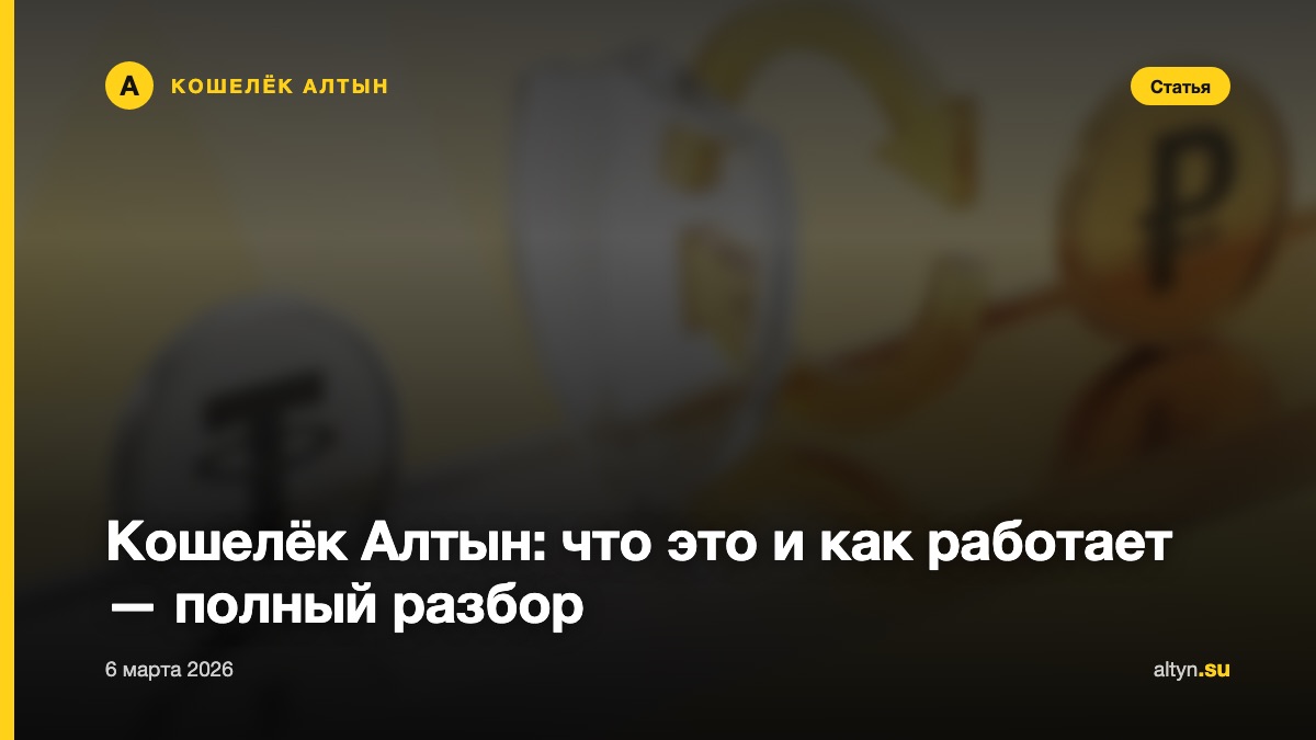 Кошелёк Алтын: что это и как работает — полный разбор