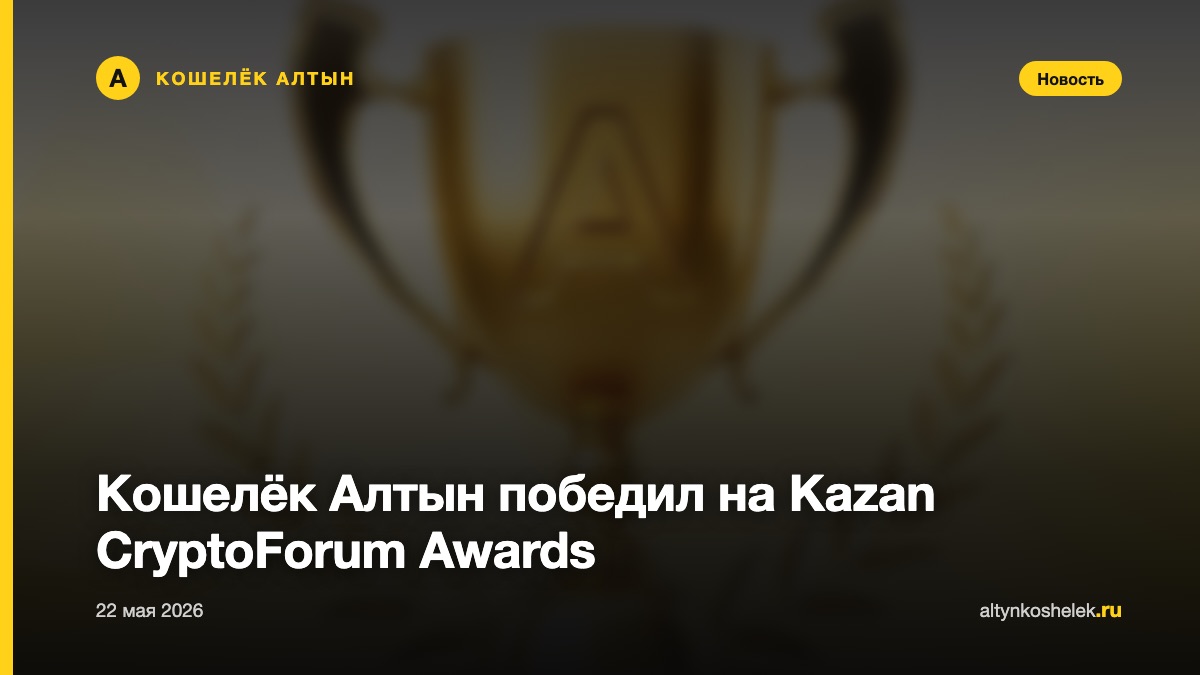 Кошелёк Алтын победил на Kazan CryptoForum Awards