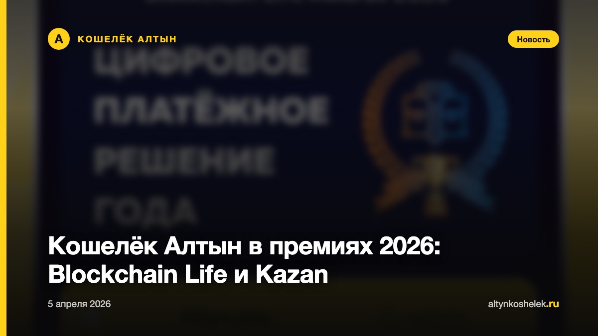 Кошелёк Алтын в премиях 2026: Blockchain Life и Kazan