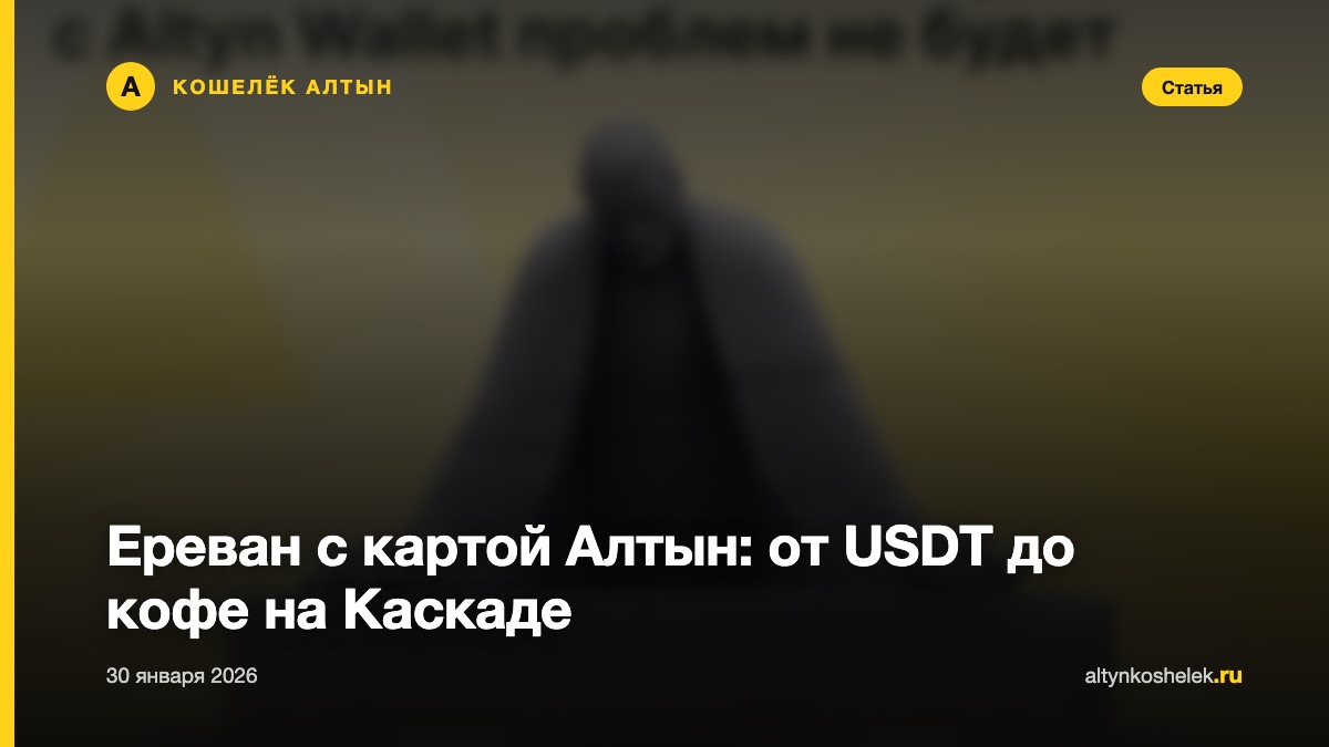Ереван с картой Алтын: от USDT до кофе на Каскаде