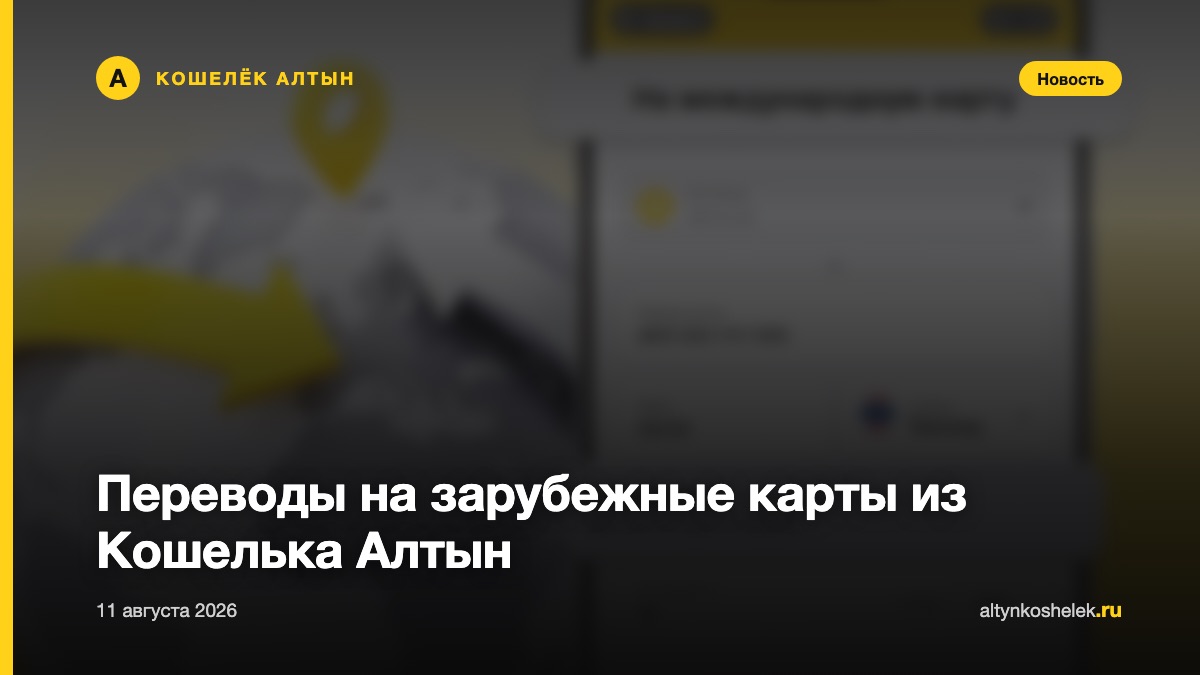 Переводы на зарубежные карты из Кошелька Алтын