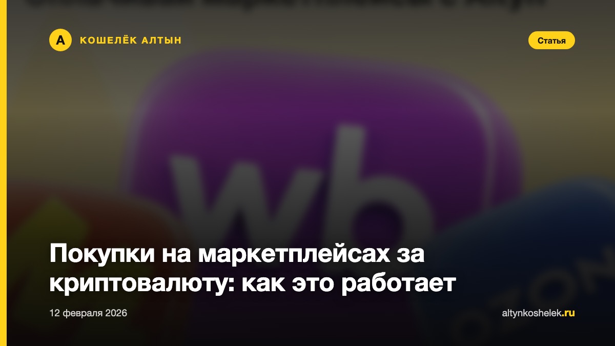 Покупки на маркетплейсах за криптовалюту: как это работает
