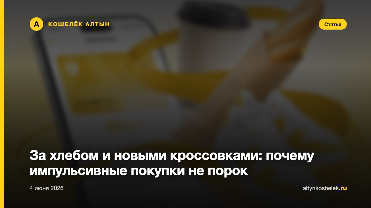 За хлебом и новыми кроссовками: почему импульсивные покупки не порок