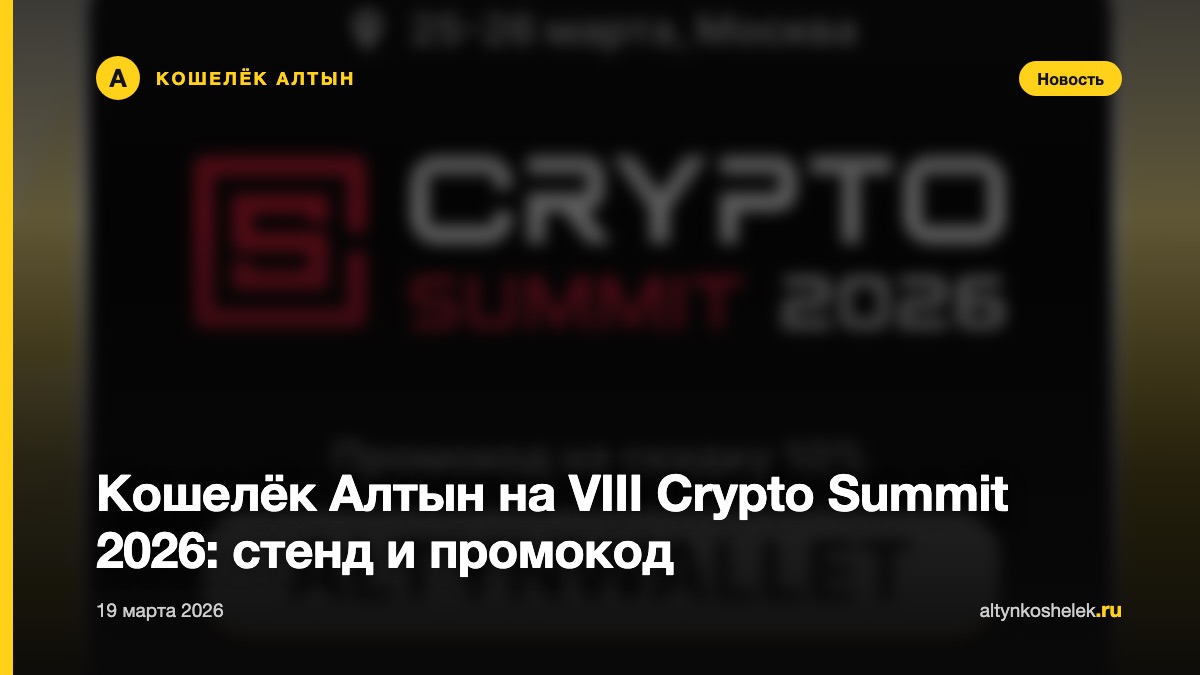 Кошелёк Алтын на VIII Crypto Summit 2026: стенд и промокод