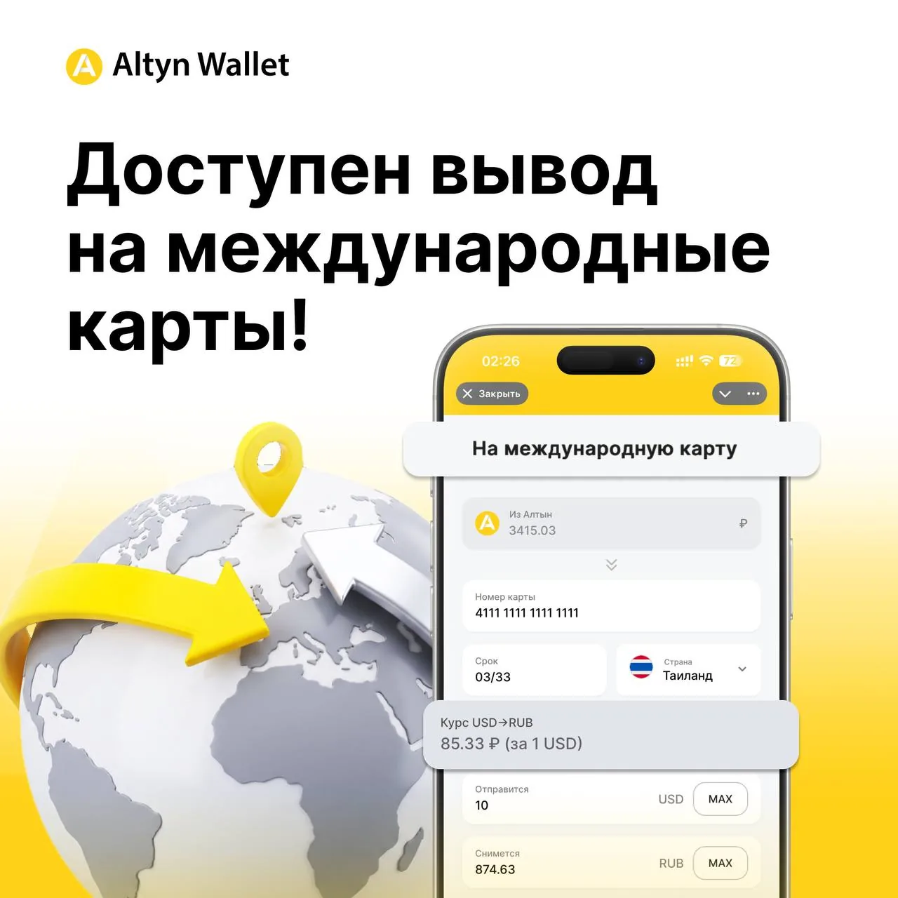 Переводы на зарубежные карты доступны в Кошельке Алтын!