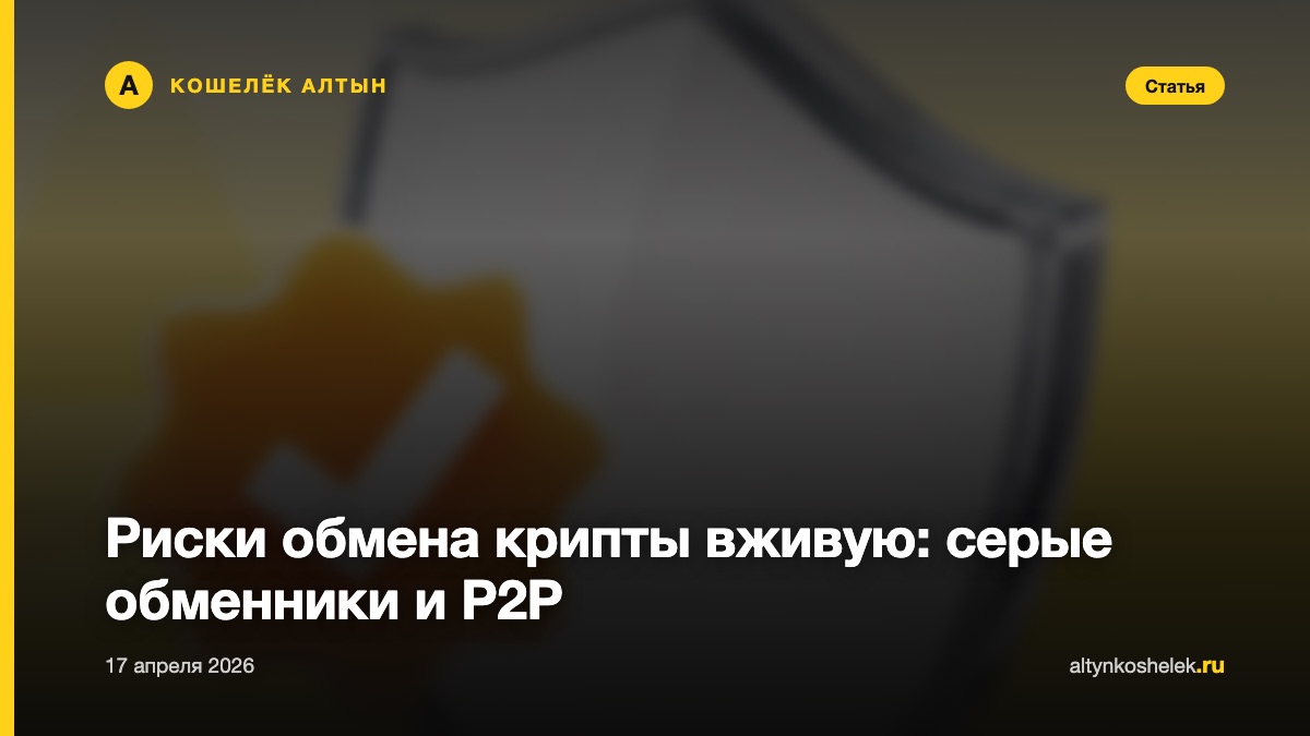 Риски обмена крипты вживую: серые обменники и P2P