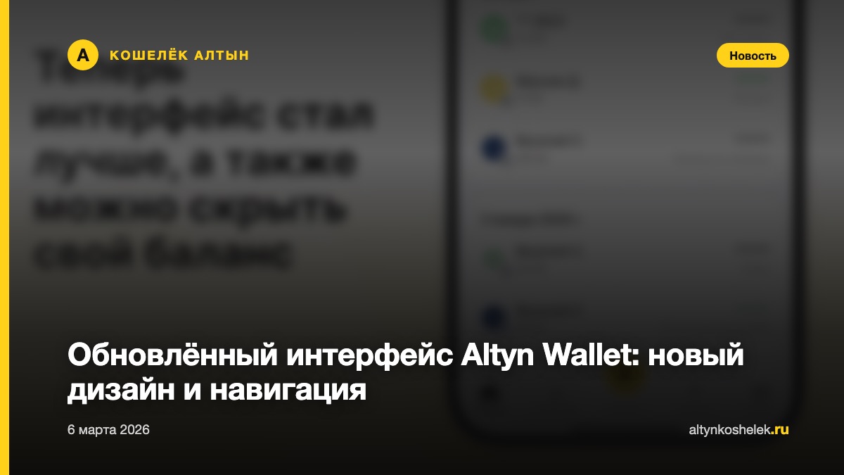 Обновлённый интерфейс Altyn Wallet: новый дизайн и навигация