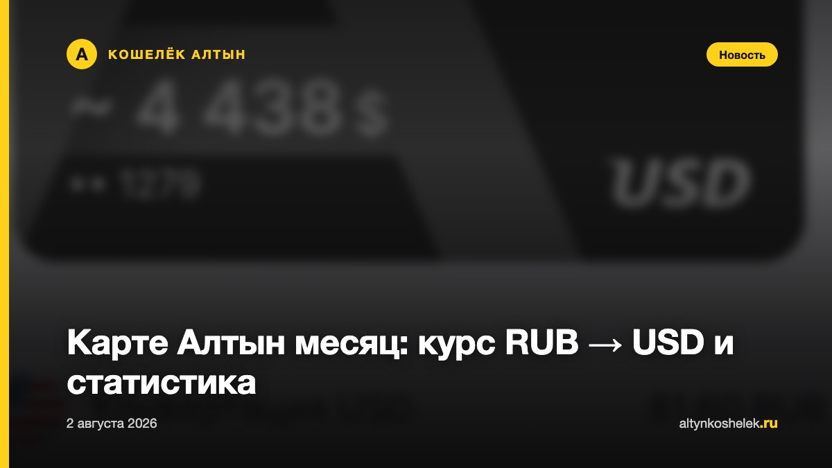 Карте Алтын месяц: курс RUB → USD и статистика