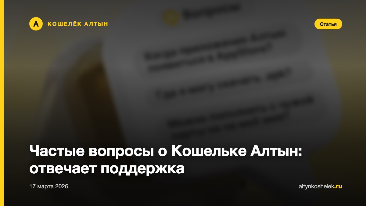 Частые вопросы о Кошельке Алтын: отвечает поддержка