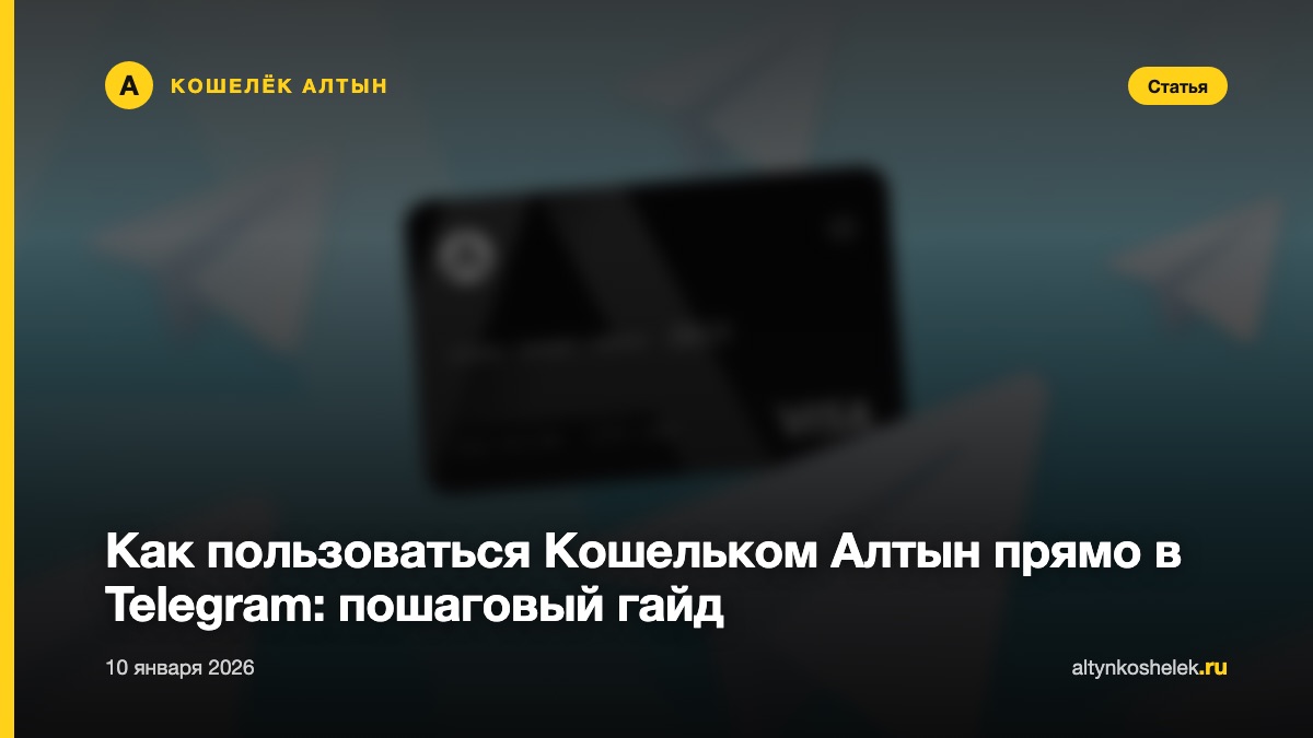 Как пользоваться Кошельком Алтын прямо в Telegram: пошаговый гайд