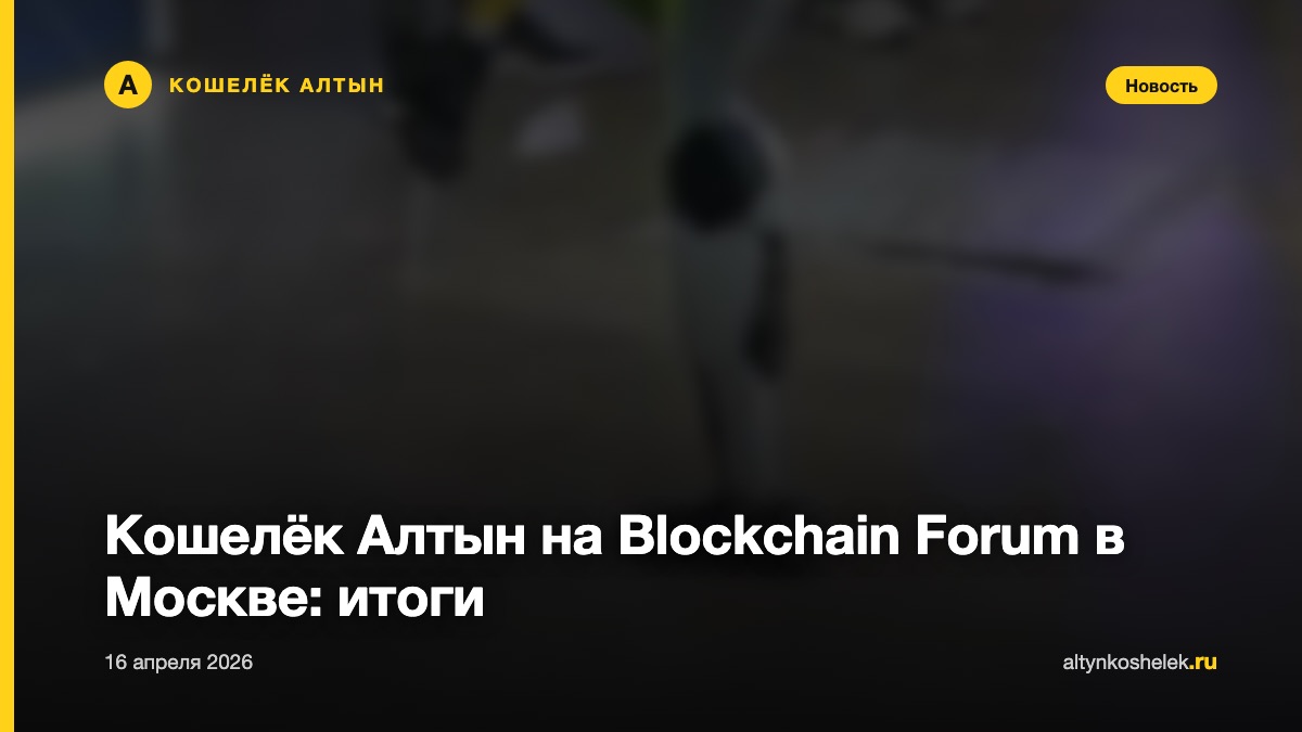 Кошелёк Алтын на Blockchain Forum в Москве: итоги