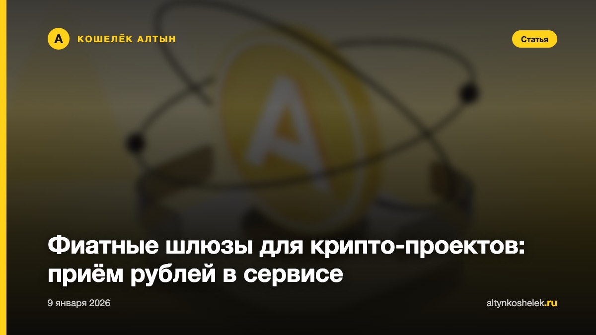 Фиатные шлюзы для крипто-проектов: приём рублей в сервисе