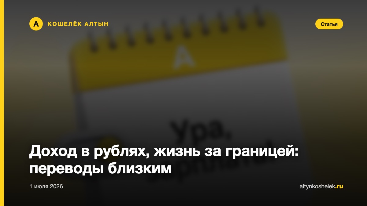 Доход в рублях, жизнь за границей: переводы близким