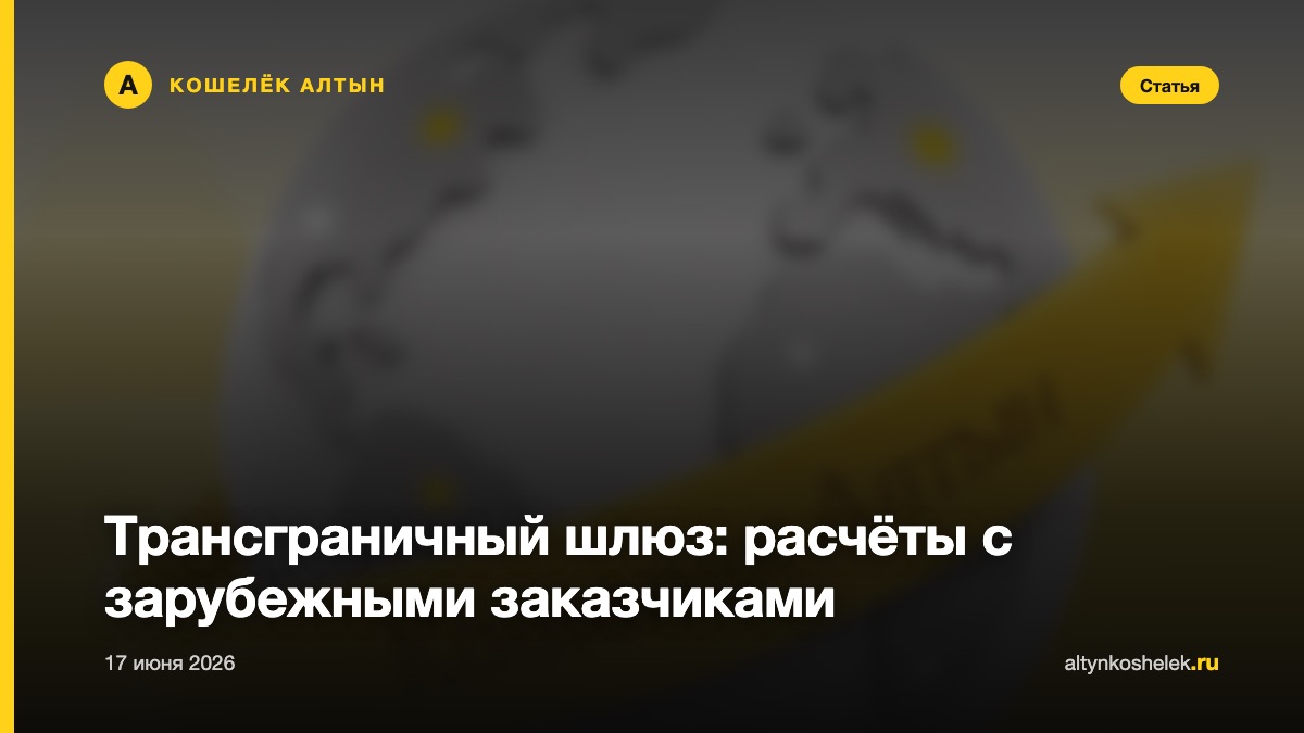 Трансграничный шлюз: расчёты с зарубежными заказчиками