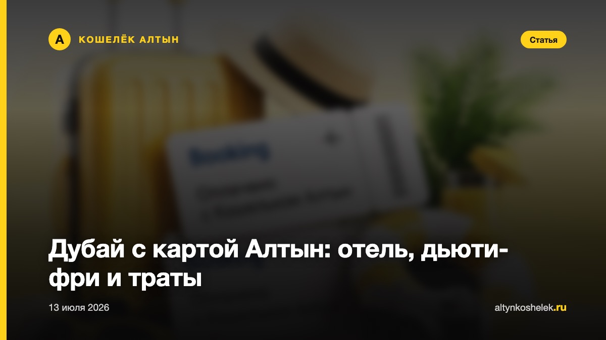 Дубай с картой Алтын: отель, дьюти-фри и траты